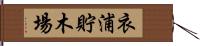 衣浦貯木場 Hand Scroll