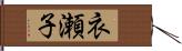 衣瀬子 Hand Scroll