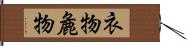衣物 Hand Scroll