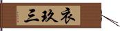 衣玖三 Hand Scroll