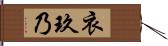 衣玖乃 Hand Scroll