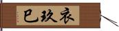 衣玖巳 Hand Scroll