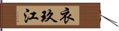 衣玖江 Hand Scroll