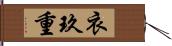 衣玖重 Hand Scroll