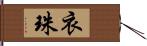 衣珠 Hand Scroll