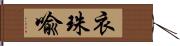 衣珠喩 Hand Scroll