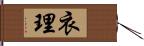 衣理 Hand Scroll