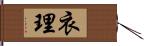 衣理 Hand Scroll