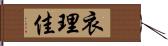 衣理佳 Hand Scroll