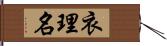 衣理名 Hand Scroll
