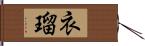 衣瑠 Hand Scroll