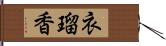 衣瑠香 Hand Scroll