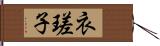 衣瑳子 Hand Scroll