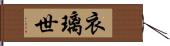 衣璃世 Hand Scroll