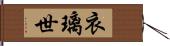 衣璃世 Hand Scroll