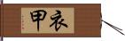 衣甲 Hand Scroll