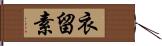 衣留素 Hand Scroll