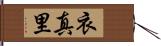 衣真里 Hand Scroll