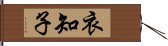 衣知子 Hand Scroll