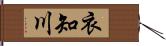 衣知川 Hand Scroll