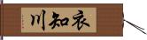 衣知川 Hand Scroll