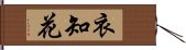 衣知花 Hand Scroll