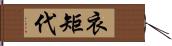 衣矩代 Hand Scroll