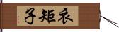 衣矩子 Hand Scroll