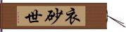 衣砂世 Hand Scroll