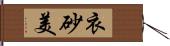 衣砂美 Hand Scroll