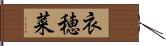 衣穂菜 Hand Scroll