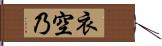 衣空乃 Hand Scroll