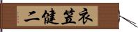 衣笠健二 Hand Scroll