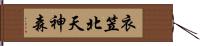 衣笠北天神森 Hand Scroll