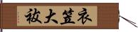 衣笠大祓 Hand Scroll