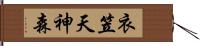 衣笠天神森 Hand Scroll