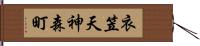 衣笠天神森町 Hand Scroll