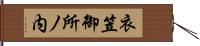 衣笠御所ノ内 Hand Scroll