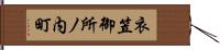 衣笠御所ノ内町 Hand Scroll