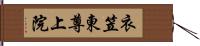 衣笠東尊上院 Hand Scroll