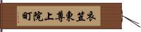 衣笠東尊上院町 Hand Scroll