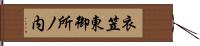 衣笠東御所ノ内 Hand Scroll