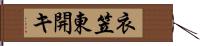 衣笠東開キ Hand Scroll