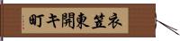 衣笠東開キ町 Hand Scroll