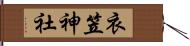 衣笠神社 Hand Scroll