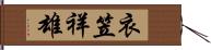 衣笠祥雄 Hand Scroll