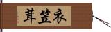 衣笠茸 Hand Scroll