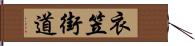 衣笠街道 Hand Scroll