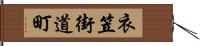 衣笠街道町 Hand Scroll