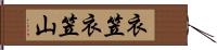 衣笠衣笠山 Hand Scroll
